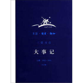生活·读书·新知三联书店大事记（上册）（1932-1951）