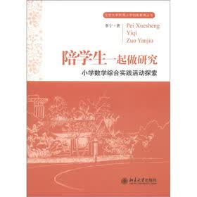 北京大学附属小学创新教育丛书·陪学生一起做研究：小学数学综合实践活动探索