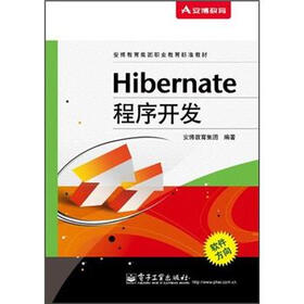 《安博教育集团职业教育标准教材:Hibernate程