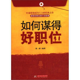 如何谋得好职位