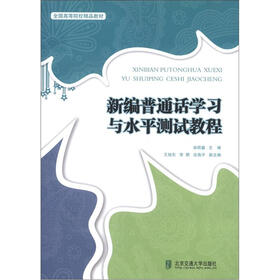全国高等院校精品教材：新编普通话学习与水平测试教程