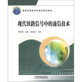普通高等教育铁道部规划教材：现代铁路信号中的通信技术