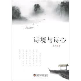 诗境与诗心