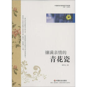 中国新锐作家校园文学经典:镶满亲情的青花瓷