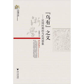 “乌有”之义：民国时期的乌托邦想象