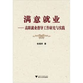 满意就业：高职就业指导工作研究与实践