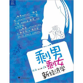 剩男剩女新经济学