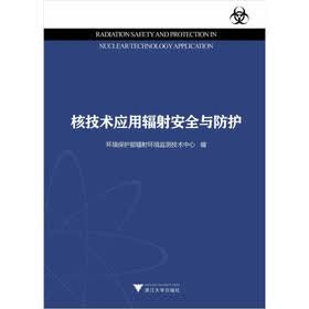 核技术应用辐射安全与防护