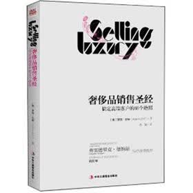 奢侈品销售圣经：搞定高端客户的88个绝招