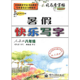 司马彦字帖：写字天天练·暑假快乐写字（8年级）（人教版）（全新防伪版）