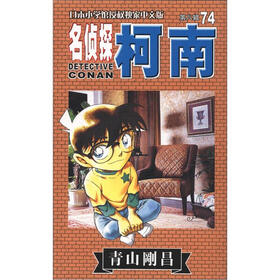 日本小学馆教授独家中文版：名侦探柯南（第8辑）（74集）