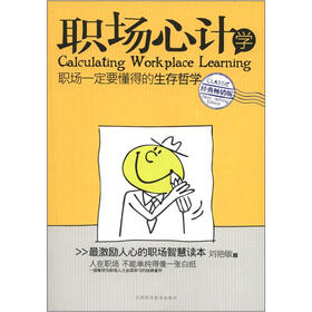 职场心计学：职场一定要懂得的生存哲学（经典畅销版）