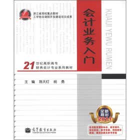 21世纪高职高专财务会计专业系列教材·浙江省高校重点教材：会计业务入门（2011）