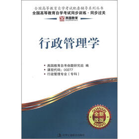 燕园教育·全国高等教育自学考试同步训练·同步过关：行政管理学（全新改版）
