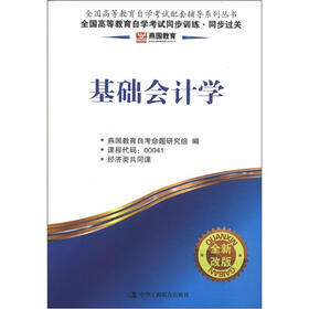 燕园教育·全国高等教育自学考试同步训练·同步过关：基础会计学
