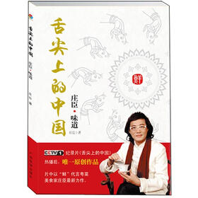 舌尖上的中国：庄臣味道