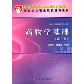全国卫生职业院校规划教材：药物学基础（第3版）（供中等卫生职业教育各专业使用）