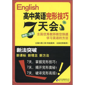 新法突破：高中英语完形技巧7天会（2012年3月修订）