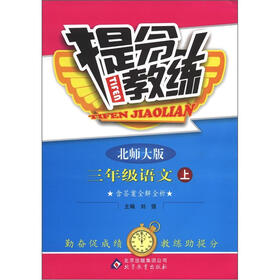 提分教练：3年级语文（上）（北师大版）
