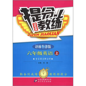 提分教练：6年级英语（上）（译林牛泽版）