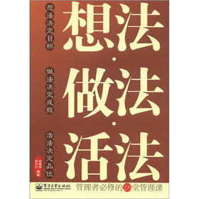 想法·做法·活法：管理者必修的28堂管理课
