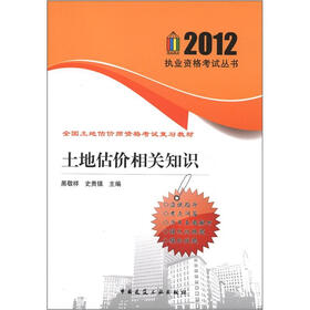 执业资格考试丛书·全国土地估价师资格考试复习教材：土地估价相关知识