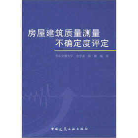 房屋建筑质量测量不确定度评定