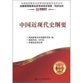 燕园教育·全国高等教育自学考试同步训练·同步过关：中国近现代史纲要（全新改版）