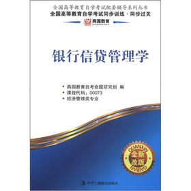 燕园教育·全国高等教育自学考试同步训练·同步过关：银行信贷管理学（全新改版）