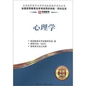 燕园教育·全国高等教育自学考试同步训练·同步过关：心理学（全新改版）