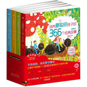全方位EQ开发故事系列：培养最聪明孩子的366个经典故事（全彩手绘版）(套装共4册)