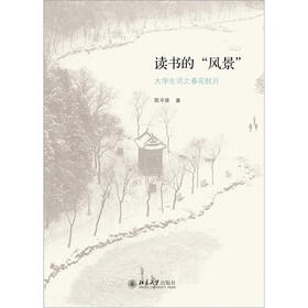 读书的“风景”:大学生活之春花秋月