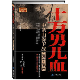 十万男儿血：中条山保卫战（1938-1941）