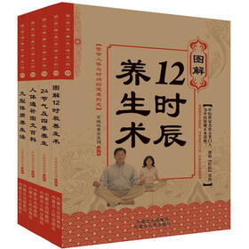 国医养生解码：图说健康生活系列（套装全5册）