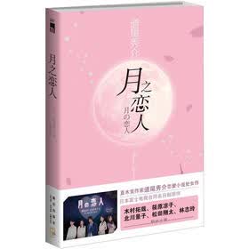 月之恋人