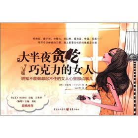 大半夜贪吃巧克力的女人：明知不能做却忍不住的女人心里那点事儿