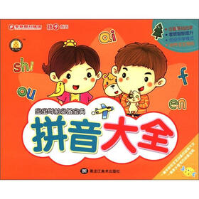 孩子系列·宝宝学前必备宝典：拼音大全