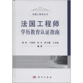卓越工程师丛书：法国工程师学历教育认证指南
