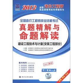 全国造价工程师执业资格考试真题精解与命题解读：建设工程技术与计量（安装工程部分）