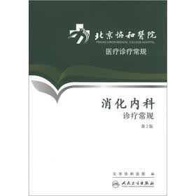 北京协和医院医疗诊疗常规：消化内科诊疗常规（第2版）