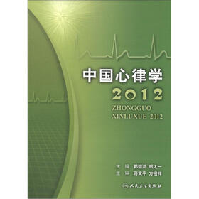 中国心律学（2012）