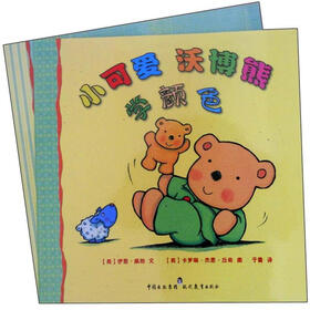 牛津经典童书·小可爱沃博熊系列（0-2岁）（套装共2册）