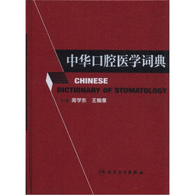 中华口腔医学词典