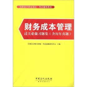 注册会计师全国统一考试辅导用书：财务成本管理过关必做习题集（含历年真题）