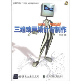 普通高等院校“十二五”动漫专业规划教材：三维动画设计与制作（附DVD-ROM光盘1张）