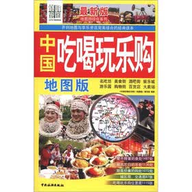 最新版地图游综合系列：中国吃喝玩乐购（地图版）
