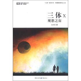 《中国科幻基石丛书:三体X·观想之宙》(宝树