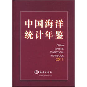 中国海洋统计年鉴（2011）（汉英对照）