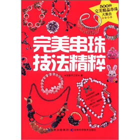 完美串珠技法精粹