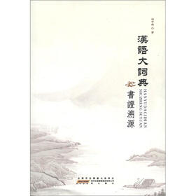 《汉语大词典》书证溯源